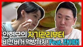 《스페셜》 안현모의 자기관리 방법부터 비건 버거 먹방까지!, MBC 210619 방송