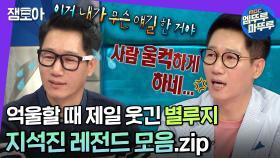 [엠뚜루마뚜루] 유야호가 왜 자꾸 놀리는지 알겠는,,😂 놀릴수록 재밌는 지석진 레전드.zip | #지석진 #라디오스타 MBC180620방송