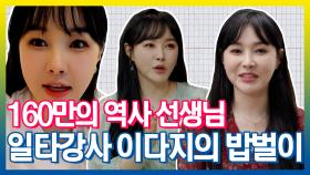 《스페셜》 수험생들의 아이돌! 일타 강사 이다지의 밥벌이!, MBC 210629 방송
