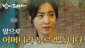 ＂앞으로 어머니라고 부르겠습니다.＂ 김혜옥과 이루를 밥집으로 초대한 정우연!, MBC 210629 방송