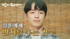 ＂덕분에 편히 갈 수 있을 것 같아.＂ 반지를 권혁에게 주는 재희, MBC 210628 방송