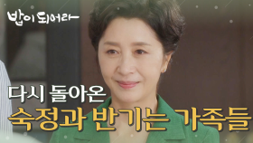 ＂어서 오세요, 어머니.＂ 다시 집에 들어온 김혜옥&이루를 반기는 가족들, MBC 210630 방송