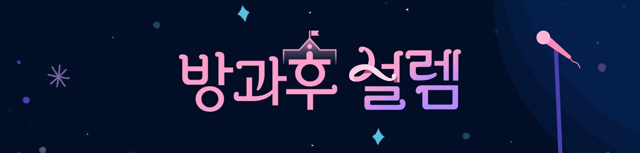 ë°©ê³¼í›„ ì„¤ë ˜ : TVì¤Œ