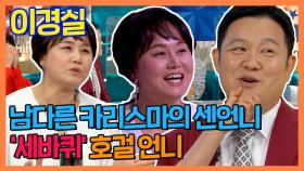 《스페셜》 구라 턱 잡는 남다른 카리스마! '세바퀴'의 호걸 언니 이경실!, MBC 210629 방송