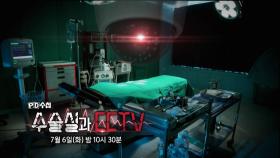 [예고] 수술실과 CCTV - PD수첩, MBC 210706 방송