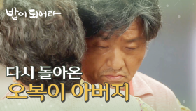 ＂다시 불러줘서 고마워요.＂ 아버지를 집으로 들인 조한준&가족들, MBC 210630 방송