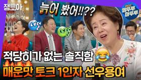 [엠뚜루마뚜루] 조곤조곤 팩트폭행하는 용여좌 레전드😂 구라가 너덜너덜해진 이유는..?! | #선우용여 #라디오스타 MBC210630방송