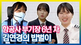 《스페셜》 항공기를 조종하는 파일럿 부기장 6년차 김연경의 밥벌이!, MBC 210629 방송