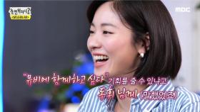 ＂뮤비에 함께하고 싶다😊＂ 이동휘에게 먼저 뮤직비디오 출연 의사를 밝힌 전여빈!, MBC 210703 방송