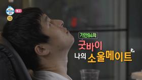 ＜나래의 우정이 빛나는 밤에 & 기안84의 굿바이 소울메이트 ＞ 나 혼자 산다 404회 예고, MBC 210709 방송