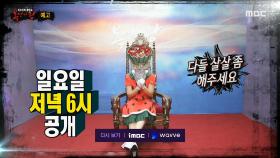 ＜'화채'를 위협하는 HOT한 도전자들의 등장!＞ 복면가왕 315회 예고, MBC 210711 방송