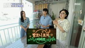 신혼의 달콤함이 느껴지는 발코니! ＂이곳이 바로 포차 아파트🤩＂, MBC 210704 방송