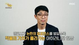 뱅크시의 기행, 덩달아 유명해진 그의 작품!, MBC 210705 방송