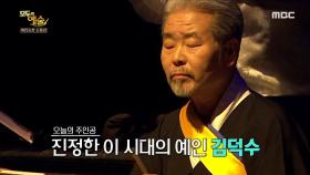 ＂나는 김덕수입니다.＂ 우리 시대 영원한 광대 김덕수 , MBC 210705 방송
