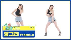 [주간아 미방] 프로미스나인 장규리 ‘WE GO’ 직캠 l EP.516