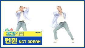 [주간아 미방] NCT DREAM 런쥔 'Hello Future’ 직캠 l EP.519