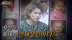 자녀 넷을 살해한 혐의로 수감된 연쇄살인마 캐슬린 폴비그! 그런데 진범이 따로 있다?!, MBC 210704 방송