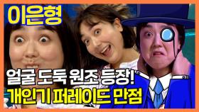 《스페셜》 이은형의 얼굴 대도 개인기 퍼레이드! 장르 불문 생명체 완벽 복사!, MBC 210707 방송