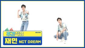 [주간아 미방] NCT DREAM 재민 'Hello Future’ 직캠 l EP.519