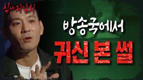 귀신을 보면 대박이 난다?! '인간 복사기' 정성호가 신인 시절 MBC에서 귀신을 본 목격담..👻, MBC 210708 방송