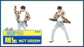 [주간아 미방] NCT DREAM 제노 'Hello Future’ 직캠 l EP.519