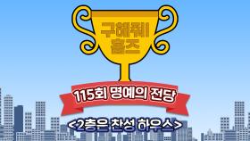 《스페셜》 🏆115회 명예의 전당🏆 2층은 찬성 하우스, MBC 210711 방송