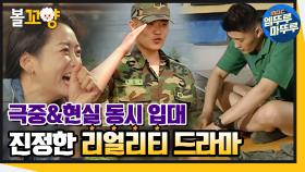 [엠뚜루마뚜루] 극중에서도 현실에서도 동시 입대! 진정한 리얼리티 드라마 ＜전원일기＞｜#다큐플렉스 #전원일기 MBC210709방송