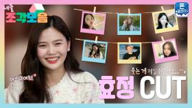 《내돌 조각모음》 오마이걸 🍬캔디리더🍬 효정의 사진첩 대공개! 미공개 셀카까지? | TVPP | 사진정리서비스 폰클렌징, MBC 210223 방송