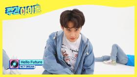 NCT DREAM의 신곡 무대 ＜Hello Future＞♬