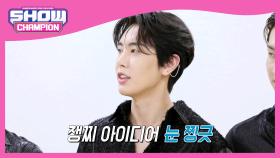 세상에서 가장 아름다운 SF9의 눈 찡끗 엔딩 요정은?! ㅇ_＜