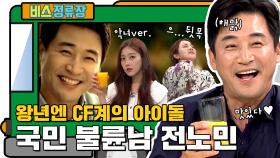 왕년엔 CF계 아이돌! 국민 불륜남(?) 전노민 l #비스정류장 l #비디오스타 l #MBCevery1 l EP.257, 256