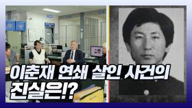 《스페셜》 이춘재 연쇄 살인 사건의 진실!, MBC 210711 방송
