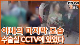 [PD수첩 핫클립] 수술실 CCTV가 말하는 그 날의 진실, MBC 210706 방송