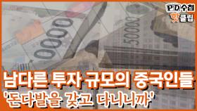 [PD수첩 핫클립] 막강한 현금동원력, 테니스가방 2개면 충분?, MBC 210713 방송