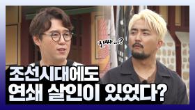 《스페셜》 조선시대에도 연쇄살인사건이 있었다!?, MBC 210711 방송