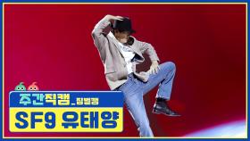 [주간아 미방 l Weekly Playlist] SF9 유태양 - 마이클 잭슨 'Smooth Criminal' 짐벌캠 Full ver. l EP.520