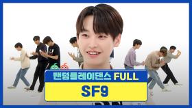 [랜덤플레이댄스FULL] 얼레벌레 나인❓ 무대 나인❓ 랜플댄이 슾구를 춤추게 해♬ l 에스에프나인(SF9) l RandomPlayDance