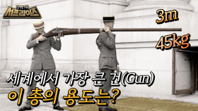 세상에서 가장 큰 새총 펀트건!, MBC 210711 방송