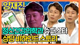 《스페셜》 정신건강의학과 슈퍼스타 '양재진' 상담 비하인드 스토리!, MBC 210714 방송