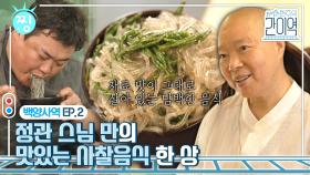 [손현주의간이역] 정관스님의 재료 맛을 살린 '사찰 음식' 만들기 #손현주의간이역 #MBClife MBC210710방송