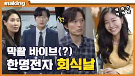 《메이킹》이것은 마치 막촬 바이브...? 한명전자 회식씬 비하인드를 공개합니다!, MBC 210714 방송