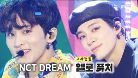 《스페셜X교차》 엔시티 드림 - 헬로 퓨처 (NCT DREAM - Hello Future), MBC 210710 방송