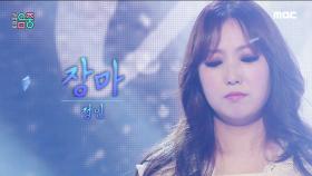 정인 - 장마 (Jung In - Rainy Season), MBC 210717 방송