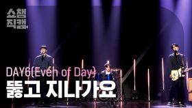 [쇼챔직캠] 데이식스 이븐오브데이(DAY6(Even of Day)) - 뚫고 지나가요 (DAY6(Even of Day) - Right Through Me) l EP.401