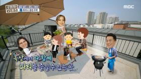 넉넉한 수납공간부터 가족들을 위한 옥상 베란다까지?!, MBC 210718방송