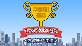 《스페셜》 🏆117회 명예의 전당🏆 화4하단 말이야, MBC 210718 방송