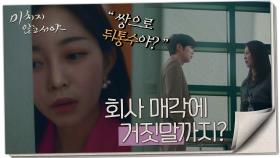 문소리와 이상엽의 대화를 엿듣는 김가은, ＂쌍으로 뒤통수야?＂, MBC 210721 방송