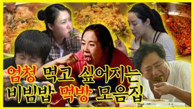 《잘먹잘법》 🔊 우리가 어떤 민족입니까? 비빔밥의 민족 아닙니까아아아 🔊 아는 맛이 더 무서운 비빔밥 먹방 모음집 🥄 | 나혼자산다, MBC 200731 방송