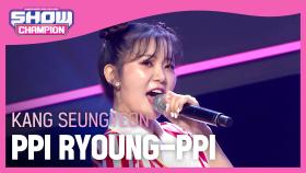 강승연 - 삐용삐용 (Kang Seungyeon - PPI RYOUNG-PPI)