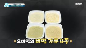 오미연의 고혈압 극복기, 맛과 건강 모두 잡은 '비법 가루'?, MBC 210722 방송